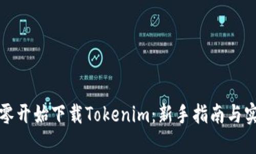 如何从零开始下载Tokenim：新手指南与实用技巧