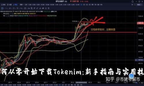 如何从零开始下载Tokenim：新手指南与实用技巧