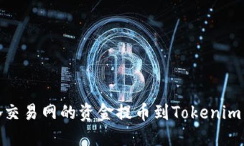 如何将NB交易网的资金提币到Tokenim：完整指南