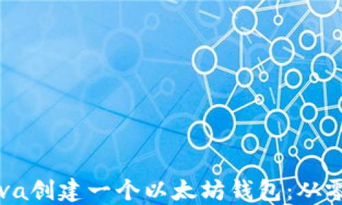 
如何使用Java创建一个以太坊钱包：从零开始的指南