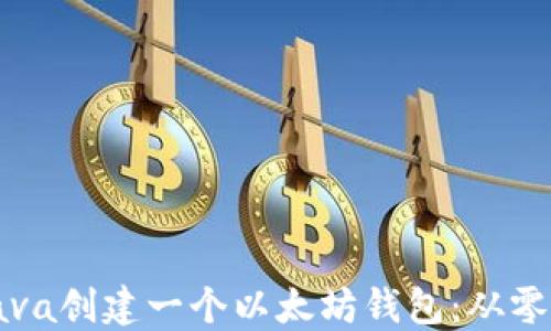 
如何使用Java创建一个以太坊钱包：从零开始的指南