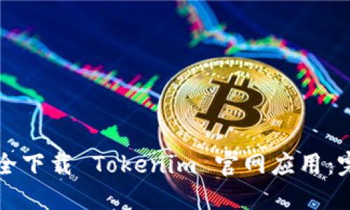 如何安全下载 Tokenim 官网应用：完整指南