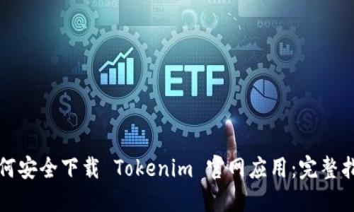 如何安全下载 Tokenim 官网应用：完整指南