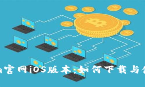 Tokenim官网iOS版本：如何下载与使用指南