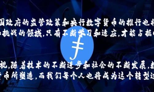 茅鼚值。br
数字货币是指以数字形式存在的货币，它不同于传统的纸币和硬币，主要是通过互联网进行交易和使用。数字货币的出现改变了我们的支付方式、金融交易以及全球经济的运行机制。在这篇文章中，我们将深入探讨数字货币的概念、发展历程、种类以及其对未来经济的潜在影响。

数字货币的定义
数字货币是一种电子化的货币形式，通常是由计算机网络生成和管理的。与传统货币相比，数字货币具有更高的流动性和便捷性，用户可以在全球范围内进行快速且低成本的交易。数字货币的一个显著特点是它通常不依赖于中央银行或政府的支持，而是通过区块链技术来确保交易的安全性和透明性。

数字货币的发展历程
数字货币并不是新鲜事物，早在20世纪80年代就有学者设想出类似的货币概念。然而，真正推动数字货币发展的关键事件是比特币的推出。2009年，比特币作为第一个去中心化的数字货币问世，开启了数字货币的新时代。随着技术的不断进步，各种新型数字货币如雨后春笋般涌现，形成了丰富的数字货币生态。

数字货币的种类
当前，数字货币可以分为三大类：加密货币、稳定币和央行数字货币（CBDC）。
ul
    listrong加密货币：/strong这是最广为人知的一类数字货币，如比特币、以太坊等。它们利用密码学保证交易的安全性和控制新币的生成。加密货币的价值通常依赖于市场供求关系，波动性较大。/li
    listrong稳定币：/strong稳定币是与传统法币（如美元、欧元等）挂钩的数字货币，其目的是减少价格波动。它们常常被用于交易所、支付和其他金融服务。/li
    listrong央行数字货币（CBDC）：/strong一些国家的中央银行正在推出自己的数字货币，以推进金融体系的现代化，提高交易效率。这类货币由政府支持，具有法定货币的性质。/li
/ul

数字货币的优势与挑战
数字货币的出现为我们带来了许多优势，特别是在支付和交易的便利性上。用户可以随时随地进行交易，没有时间和区域的限制。此外，数字货币的透明性和安全性使得它在某些情况下比传统货币更加值得信赖。
然而，数字货币也面临许多挑战。首先，其价格波动性较大，投资风险高。此外，数字货币的匿名性使得其在洗钱和非法交易中可能被滥用。最后，监管政策的不确定性也给数字货币的未来发展带来了一定的挑战。

社会与文化的影响
数字货币不仅仅是一种支付工具，它还在逐步改变我们的生活方式和文化习惯。越来越多的人开始接受数字货币作为支付方式，无论是在线购物、投资还是日常消费。在某些地方，尤其是年轻人群体中，数字货币已经成为了一种时尚的象征。
在某些地区，如中国和美国，数字货币的吸引力甚至促使了新的商业模式的形成，例如“挖矿”行业和“去中心化金融（DeFi）”的兴起。人们的理财观念也在日益改变，越来越多人开始将投资目光转向数字资产，这在某种程度上形成了一种新经济文化。

展望未来：数字货币的前景
未来，数字货币的发展潜力巨大。随着区块链技术的进一步成熟，更多的企业和机构将可能接受数字货币作为一种支付方式。同时，各国政府的监管政策和央行数字货币的推行也将推动数字货币的普及。
正如一句谚语所说：“一日之计在于晨”，早期投入和参与数字货币的世界，将可能带来意想不到的财富增长和机遇。在这个充满机遇和挑战的领域，只有不断学习和适应，才能占据时代的先机。

总结
数字货币作为一种新型的货币形式，正逐渐改变着我们的生活和经济格局。尽管面临诸多挑战，但它带来的便捷性与创新潜力不可忽视。随着技术的不断进步和社会的不断发展，数字货币未来的发展将会愈加引人关注。
对于个人和企业而言，把握数字货币的机会，适应这个迅速变化的市场，是提升竞争力的重要部分。未来的经济将很大程度上被数字货币所塑造，而我们每个人也将成为这个转型过程中的参与者与见证者。