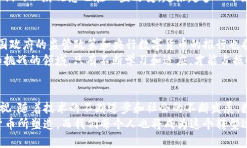 茅鼚值。br
数字货币是指以数字形式存在的货币，它不同于传统的纸币和硬币，主要是通过互联网进行交易和使用。数字货币的出现改变了我们的支付方式、金融交易以及全球经济的运行机制。在这篇文章中，我们将深入探讨数字货币的概念、发展历程、种类以及其对未来经济的潜在影响。

数字货币的定义
数字货币是一种电子化的货币形式，通常是由计算机网络生成和管理的。与传统货币相比，数字货币具有更高的流动性和便捷性，用户可以在全球范围内进行快速且低成本的交易。数字货币的一个显著特点是它通常不依赖于中央银行或政府的支持，而是通过区块链技术来确保交易的安全性和透明性。

数字货币的发展历程
数字货币并不是新鲜事物，早在20世纪80年代就有学者设想出类似的货币概念。然而，真正推动数字货币发展的关键事件是比特币的推出。2009年，比特币作为第一个去中心化的数字货币问世，开启了数字货币的新时代。随着技术的不断进步，各种新型数字货币如雨后春笋般涌现，形成了丰富的数字货币生态。

数字货币的种类
当前，数字货币可以分为三大类：加密货币、稳定币和央行数字货币（CBDC）。
ul
    listrong加密货币：/strong这是最广为人知的一类数字货币，如比特币、以太坊等。它们利用密码学保证交易的安全性和控制新币的生成。加密货币的价值通常依赖于市场供求关系，波动性较大。/li
    listrong稳定币：/strong稳定币是与传统法币（如美元、欧元等）挂钩的数字货币，其目的是减少价格波动。它们常常被用于交易所、支付和其他金融服务。/li
    listrong央行数字货币（CBDC）：/strong一些国家的中央银行正在推出自己的数字货币，以推进金融体系的现代化，提高交易效率。这类货币由政府支持，具有法定货币的性质。/li
/ul

数字货币的优势与挑战
数字货币的出现为我们带来了许多优势，特别是在支付和交易的便利性上。用户可以随时随地进行交易，没有时间和区域的限制。此外，数字货币的透明性和安全性使得它在某些情况下比传统货币更加值得信赖。
然而，数字货币也面临许多挑战。首先，其价格波动性较大，投资风险高。此外，数字货币的匿名性使得其在洗钱和非法交易中可能被滥用。最后，监管政策的不确定性也给数字货币的未来发展带来了一定的挑战。

社会与文化的影响
数字货币不仅仅是一种支付工具，它还在逐步改变我们的生活方式和文化习惯。越来越多的人开始接受数字货币作为支付方式，无论是在线购物、投资还是日常消费。在某些地方，尤其是年轻人群体中，数字货币已经成为了一种时尚的象征。
在某些地区，如中国和美国，数字货币的吸引力甚至促使了新的商业模式的形成，例如“挖矿”行业和“去中心化金融（DeFi）”的兴起。人们的理财观念也在日益改变，越来越多人开始将投资目光转向数字资产，这在某种程度上形成了一种新经济文化。

展望未来：数字货币的前景
未来，数字货币的发展潜力巨大。随着区块链技术的进一步成熟，更多的企业和机构将可能接受数字货币作为一种支付方式。同时，各国政府的监管政策和央行数字货币的推行也将推动数字货币的普及。
正如一句谚语所说：“一日之计在于晨”，早期投入和参与数字货币的世界，将可能带来意想不到的财富增长和机遇。在这个充满机遇和挑战的领域，只有不断学习和适应，才能占据时代的先机。

总结
数字货币作为一种新型的货币形式，正逐渐改变着我们的生活和经济格局。尽管面临诸多挑战，但它带来的便捷性与创新潜力不可忽视。随着技术的不断进步和社会的不断发展，数字货币未来的发展将会愈加引人关注。
对于个人和企业而言，把握数字货币的机会，适应这个迅速变化的市场，是提升竞争力的重要部分。未来的经济将很大程度上被数字货币所塑造，而我们每个人也将成为这个转型过程中的参与者与见证者。