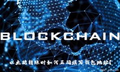 以太坊转账时如何正确填