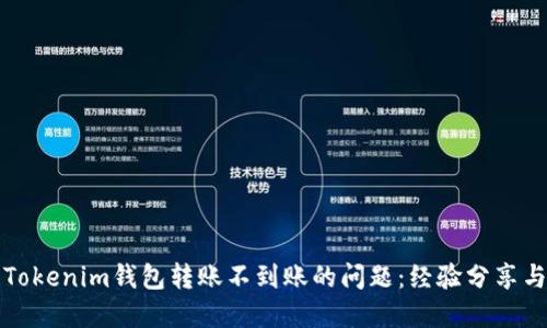 如何解决Tokenim钱包转账不到账的问题：经验分享与解决方案