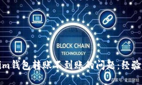 如何解决Tokenim钱包转账不到账的问题：经验分享与解决方案
