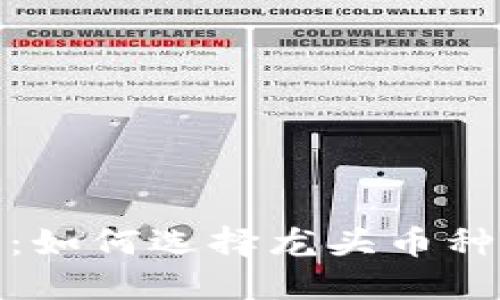 数字货币投资指南：如何选择龙头币种从而获得最大收益