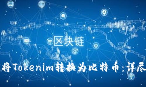 如何将Tokenim转换为比特币：详尽指南