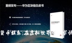 在线数字货币娱乐：在虚