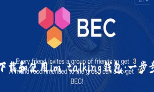 如何下载和使用im talking钱包：一步步指南