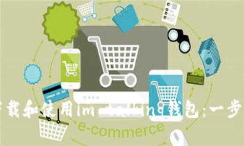 如何下载和使用im talking钱包：一步步指南