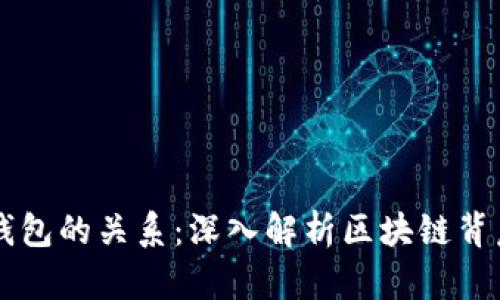 以太坊和电子钱包的关系：深入解析区块链背后的概念与应用