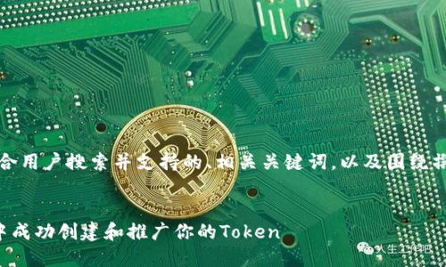 当然可以。以下是符合用户搜索并支持的、相关关键词，以及围绕撰写的内容结构示例。


如何在区块链世界中成功创建和推广你的Token