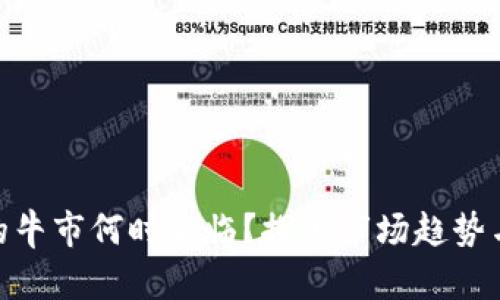 数字货币的牛市何时来临？探索市场趋势与投资机会