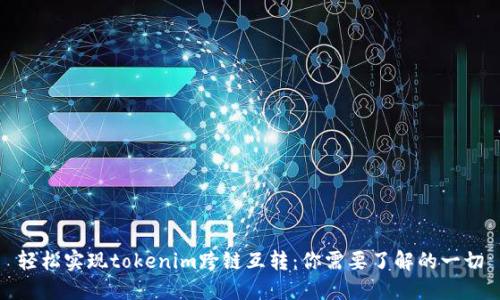 轻松实现tokenim跨链互转：你需要了解的一切