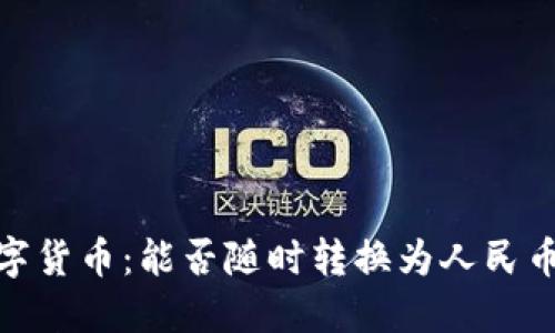 央行数字货币：能否随时转换为人民币的全貌