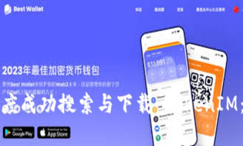 如何在百度成功搜索与下载 TokenIM：完整指南