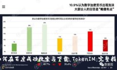 如何在百度成功搜索与下