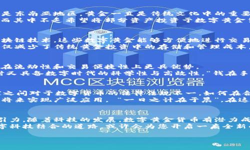 亚洲数字黄金货币：未来的财富投资新机遇
数字货币, 黄金, 亚洲市场, 投资机会/guanjianci

引言：为何亚洲数字黄金货币受到关注
在这充满变革的时代，“数字货币”已经成为一个广为人知的名词，尤其是在亚洲这个拥有丰富文化和经济活力的大陆。近年来，各国纷纷探索如何将黄金与数字货币结合，以创造出一种全新的投资工具。这种货币被称为“数字黄金货币”，它不仅承载了传统黄金的稳健价值，还融入了数字货币的灵活性和便捷性。
在此，我们将深入探讨这一概念的起源、发展及其在亚洲市场的应用前景，让您更好地把握这个时代的财富机会。

数字黄金货币的定义与背景
数字黄金货币是指一种以黄金为基础、通过数字技术进行交易的货币。它的价值在于其背后的实物黄金，类似于传统的货币与黄金的关系。这种货币不仅具有黄金的固有价值，还具备数字货币的便捷交易特点，能够满足现代投资者的需求。
想象一下，如果我们将黄金的“保值”特性和数字货币的“流动性”结合起来，那么这将为投资者提供一种新的选择。“一斤黄金抵千斤石”，在这种观念下，黄金的价值不仅是物理属性，而且是其所承载的历史和文化。《诗经》中有着对金银珠宝的描绘，而如今日益数字化的社会，究竟如何将这种传统价值延续下来，便成为了一个消遣思考的问题。

亚洲市场对数字黄金货币的需求
亚洲市场已经为数字黄金货币的诞生提供了肥沃土壤。随着金融科技的迅猛发展，越来越多的人们渴望寻找安全的投资方式。在许多亚洲国家，尤其是东南亚地区，黄金一直是传统文化中的重要象征，家庭收藏黄金更是普遍现象。 “家财万贯不如一枚金”，这句话反映了人们对黄金的独特追崇。
与此同时，数字货币的崛起使投资者对于新形式的资产配置有着浓厚的兴趣和需求。根据某项调查显示，约70%的亚洲投资者对数字货币有所了解，而其中不乏希望将部分资产投资于数字黄金货币的意愿。这股趋势正如“大海捞针”，在众多选择中，数字黄金货币凭借其独特优势逐渐成为了新的焦点。

数字黄金货币的实现方式
实现数字黄金货币的核心在于如何将黄金有效地数字化。一般而言，这一过程涉及到将每克黄金代币化，形成一种对应黄金存储的数字资产。通过区块链技术，这些数字黄金能够方便地进行交易和转让，确保其透明性和可靠性。
具体来说，投资者可以在特定的平台上，通过购买数字黄金货币来持有黄金的权益，平台会保证每一单位数字货币都与一定量的实物黄金挂钩。这不仅减少了传统黄金投资中的存储和管理成本，还提高了交易的效率。“一朝一夕”的精彩可以在几秒钟内实现。

数字黄金货币的优势
数字黄金货币的最大优势在于它缝合了黄金和数字货币的优点。首先，黄金作为传统的避险资产，在经济波动时能够保持相对的稳定性；而数字货币在流动性和交易便捷性上更具优势。
此外，数字黄金货币还能够方便国际支付，降低跨境交易的成本。特别是对于崇尚黄金的亚洲国家，这种形式能够满足它们对黄金的文化认同感，同时又具备数字时代的科学性与高效性。“钱在手，天下我有”，在漫长的等待中，数字黄金货币让这一切变得可能。

面临的挑战与未来前景
当然，数字黄金货币并非风平浪静，必然也面临着各种挑战。首先，如何建立一个透明且可信的交易平台是关键，许多投资者对此仍存疑虑。其次，国家之间对于数字货币的法律法规不一，如何在合规的框架下推动这一市场的发展也是考验。但是“江山易改，本性难移”的道理或许能给我们带来新的思考。
尽管如此，数字黄金货币的未来依然充满希望。随着越来越多的国家，尤其是亚洲国家积极探索和推动数字金融的发展，数字黄金货币有望在不久的将来实现广泛应用。 “一日之计在于晨”，在这一破晓时刻，把握住率先市场发展的机会，将为未来的财富增值提供新的可能。

总结
数字黄金货币作为一种新兴的投资工具，正迎合着亚洲市场对财富保值和增值的渴望。无论是从文化背景还是市场需求来看，它都展现出独特的吸引力。随着科技的发展，数字黄金货币有潜力成为未来亚洲投资领域的一颗新星。
因此，若想在今后的财富管理中做到“未雨绸缪”，数字黄金货币无疑是值得关注的投资方向。正如一句古语所言：“丰衣足食，方可言富”，将黄金与数字科技结合的道路，或许会为您开启一扇全新的财富之门。

以上就是关于“亚洲数字黄金货币”概念的阐述，若您希望更多了解相关内容或有其他问题，欢迎随时交流！