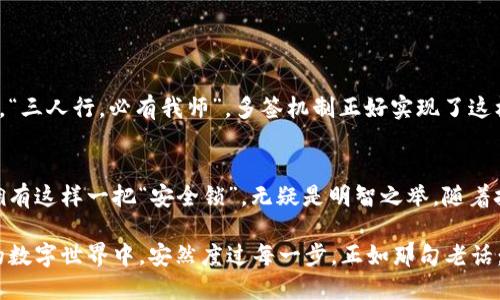   深入探讨TokenIM多签技术：提升数字资产安全的新选择 / 
 guanjianci TokenIM, 多签, 数字资产, 安全性 /guanjianci 

什么是TokenIM多签？
随着区块链技术的飞速发展，数字资产的管理和安全性成为了人们关注的重点。TokenIM是一种基于区块链的多签解决方案，致力于为用户提供更高效和安全的数字资产管理方式。“一日之计在于晨”，选择一个好的工具，可以让我们事半功倍。TokenIM的多签技术，正是这样一个理想的选择。

多签的基本概念
多签，全称多重签名，是指在一次交易中，要求多个公钥的签名才能被执行的一种技术。换句话说，只有获得多个用户的许可，交易才能被打包到区块链中。这种机制有效地防止了单点故障，并大幅降低了资产被盗或误操作的风险。

TokenIM多签的工作原理
TokenIM多签的工作原理简单易懂。用户可以根据自己的需求选择需要参与签名的数量，比如需要三个人签名才能完成一笔交易。这样，即使其中一名用户的私钥被泄露，资产仍然处于安全状态。正如古语所说，“众人拾柴火焰高”，多签机制正是利用了集体决策的优势，从而使安全性大幅提升。

TokenIM多签的优势
TokenIM多签具有多种优势，适合个人用户及企业使用。“一分钱一分货”，安全性和便捷性始终是用户关注的重点。
ul
    listrong安全性：/strong多签机制增加了资产被盗的难度，大大降低了黑客攻击的成功率。/li
    listrong透明性：/strong所有的交易记录和签名过程都在区块链上公开透明，用户可以随时查询，保证了信息的真实性。/li
    listrong灵活性：/strong用户可以根据自己的需求设置不同的签名规则，自由度更高。/li
    listrong去中心化：/strong不依赖单一信任方，提高了系统的健壮性，降低了操控风险。/li
/ul

如何使用TokenIM多签？
在使用TokenIM多签之前，用户需要下载并安装TokenIM客户端。这一过程就如同修房子，“打地基”非常关键。在安装完成后，用户可以按照以下步骤进行操作。
ol
    li注册账户并登录TokenIM。/li
    li创建多签钱包，设置参与签名的用户数量及阈值。/li
    li邀请其他用户加入多签钱包，并让他们确认。/li
    li完成设置后，用户即可开始使用多签进行资产管理。/li
/ol

TokenIM多签的应用场景
TokenIM多签技术适用于多个场景，无论您是个人投资者、企业，抑或是机构，都能从中受益。
ul
    listrong个人资产管理：/strong如果您是一个数字货币投资者，采用多签钱包可以保护您的资产不被盗。/li
    listrong团队合作：/strong在团队项目中，资金的使用可以通过多签机制实现透明化与公正性。/li
    listrong企业财务管理：/strong企业往往需要多名负责人对财务进行共同管理，多签钱包能够有效避免财务风险。/li
/ul

多签技术在数字资产安全中的未来
随着数字资产的不断普及，安全性的问题将愈发重要。TokenIM多签不仅仅是一种技术手段，更多的是未来资产管理的趋势。“三人行，必有我师”，多签机制正好实现了这样的共治思想，让每一位资产持有者的声音都能被听见。

总结
TokenIM多签技术以其出色的安全性、灵活性和透明性，成为数字资产管理领域的重要工具。在当今这个信息爆炸的时代，拥有这样一把“安全锁”，无疑是明智之举。随着技术的发展，未来的多签技术可能会更加智能化，融入更多便捷的使用方式，让我们拭目以待。

总之，选择TokenIM多签，不仅是对个人资产的保护，更是一种对数字金融未来的投资。希望每位用户都能在这个快速发展的数字世界中，安然度过每一步。正如那句老话：“不积跬步，无以至千里”，只要每一个小小的安全举措都得到重视，我们的数字生活将会更加美好。