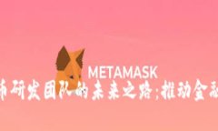 探索数字货币研发团队的