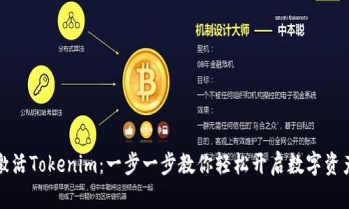 如何激活Tokenim：一步一步教你轻松开启数字资产之门