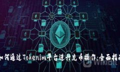 如何通过Tokenim平台进行充