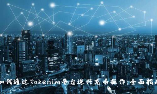如何通过Tokenim平台进行充币操作：全面指南