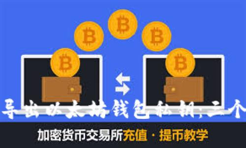 如何安全导出以太坊钱包私钥：三个简单步骤