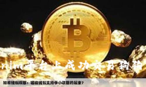 如何在Tokenim平台上成功交易狗狗币：新手指南
