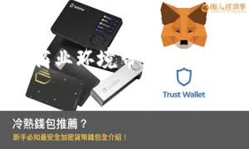   也门数字货币交易：现状、挑战与未来展望 / 
 guanjianci 也门,数字货币,区块链,金融科技 /guanjianci 

引言：数字货币的全球崛起
近年来，数字货币如雨后春笋般在全球范围内涌现。当我们谈及这一新兴事物时，不得不提及比特币、以太坊等主流货币的迅速崛起。它们不仅仅是数字世界的代名词，更是金融创新的一次重大变革。尽管在很多国家，数字货币交易已经趋于成熟，但在也门，这一问题显得尤为复杂和微妙。

也门的经济背景
也门共和国是位于阿拉伯半岛南端的国家，其经济在近年来由于政治动荡和战乱而陷入不堪的境地。根据数据，约有80%的也门人依靠人道主义援助生存，很多人在生活上举步维艰。在这种环境下，数字货币的支持与发展，显得格外重要。

也门对数字货币的态度
目前，关于也门是否支持数字货币交易的问题，尚无官方明确的立场。从国际环境来看，数字货币在许多地区仍然处于法律灰色地带，尤其是在金融监管尚不健全的国家。同样地，也门的局势使得许多人对数字货币充满警惕。

挑战重重：也门的数字货币交易障碍
在大多数发达国家，数字货币交易的方便性与便捷性是人们选择其作为投资工具的重要原因。然而，在也门，社会基础设施的薄弱制约了数字货币的普及与应用。比如，互联网覆盖率较低，加之频繁的电力中断，使得进行数字货币交易变得困难重重。
此外，缺乏金融教育和相应的法律框架也使得许多人对数字货币的概念感到陌生，甚至产生误解。正如谚语所说的“只要功夫深，铁杵磨成针”，在这个信息闭塞的环境中，漫长的教育与推广之路显得尤为必要。

数字货币的潜在优势
尽管面临许多挑战，但数字货币在也门的都是有其潜在优势的。首先，它能够突破传统金融体系的束缚，让更多的也门人参与到全球经济中来。其次，在避险资产方面，数字货币的去中心化特性，使其在不稳定的经济环境中，提供了一种金融保障的可能性。
也许有人会说，“打铁还需自身硬”，数字货币并非万能，但它为经济复苏和国民生活提供了新的视角和可能。例如，通过区块链技术，能够在透明度与安全性上给予人们更多的信心。

当地的数字货币应用实例
尽管在也门，数字货币的普及率仍然较低，但在一些特定的社区和群体中，已经出现了一些积极的应用案例。比如，在一些地方，民众通过比特币进行小额支付，甚至实现跨境汇款。这也充分说明了数字货币在应对经济危机时的灵活性。
正如一句流行的民谚所说：“千里之行，始于足下。”在数字货币的推广与应用中，即使是微小的进步，都是值得鼓励和支持的。

未来展望：数字货币在也门的前景
随着全球对数字货币的认识逐渐深入，也门也许会在不久的将来迎来转机。政府和金融机构需要加强对数字货币的研究与监管，以降低市场风险。同时，开展相关的金融教育活动，让民众了解数字货币的概念与操作。
当然，未来的路并不平坦，然而每个人都应该在自己的岗位上发光发热，奉献自己的力量。在这个新的金融时代，或许也门也能找到适合自己的数字货币发展模式，给社会带来积极的变化。

结语：携手共创未来
总而言之，尽管目前在也门，数字货币交易尚处于一种不确定的状态，但其背后的潜力与可能性是值得我们充分探索的。未来，数位科技的发展势必将为国家的商业环境带来深刻的变革。“一日之计在于晨”，或许，现在正是也门拥抱新金融理念的重要时刻。让我们共同期待，数字货币在也门的明天，能够成为改变这个国家命运的一剂良药。

就像那句古老的谚语所说：“不怕慢，就怕站”，数字货币的革新之路也许漫长，但一点一滴的积累，终将促成辉煌的未来。