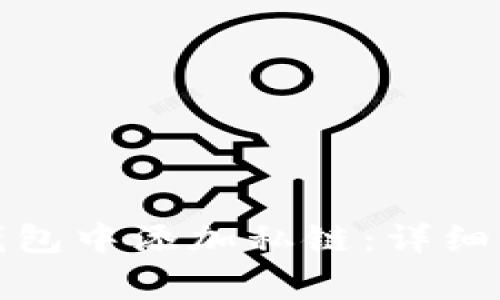 如何在以太坊钱包中添加私链：详细步骤与注意事项