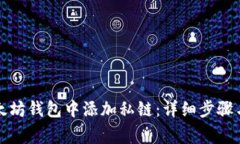 如何在以太坊钱包中添加