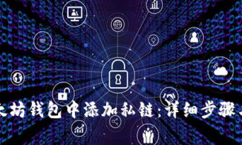 如何在以太坊钱包中添加私链：详细步骤与注意事项