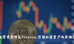 数字黄金钱包Tokenim：引领