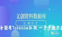 如何安全领用Tokenim私钥：