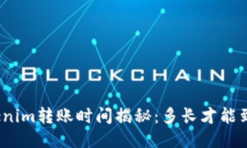 Tokenim转账时间揭秘：多长才能到账？