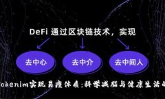 如何借助Tokenim实现易瘦体