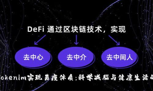 如何借助Tokenim实现易瘦体质：科学减脂与健康生活的完美结合