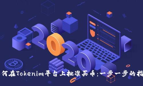 如何在Tokenim平台上批准买币：一步一步的指南