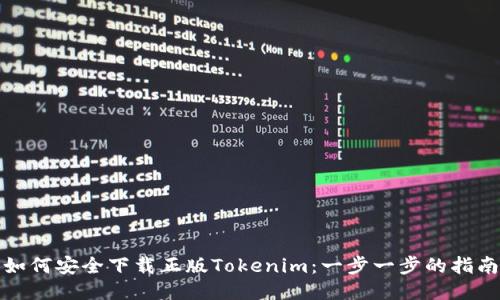 如何安全下载正版Tokenim：一步一步的指南