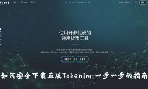 如何安全下载正版Tokenim：一步一步的指南