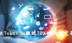 如何解决Tokenim提现TRX时的