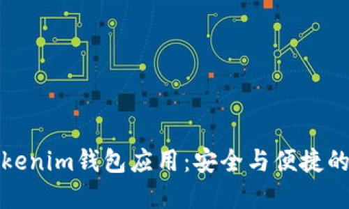 如何下载并使用Tokenim钱包应用：安全与便捷的数字资产管理方案