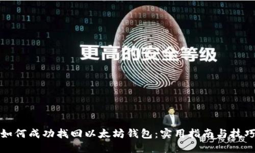 如何成功找回以太坊钱包：实用指南与技巧