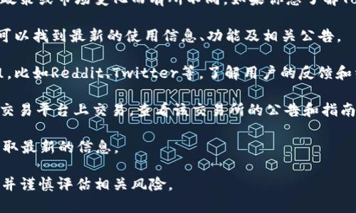关于TokenIMBTC，具体使用情况会因项目进展、平台政策或市场变化而有所不同。如果你想了解TokenIMBTC是否可以使用，建议你可以采取以下步骤：

1. **查看官方网站**：访问该项目的官方网站，通常可以找到最新的使用信息、功能及相关公告。

2. **阅读社区讨论**：参与相关论坛或社交媒体群组，比如Reddit、Twitter等，了解用户的反馈和经验。

3. **查看交易所信息**：如果TokenIMBTC是在某个交易平台上交易，查看该交易所的公告和指南，以确认代币的状态和可用性。

4. **咨询客服**：如果有疑问，可以直接联系客服，获取最新的信息。

请确保在进行任何投资或交易之前做好充分的研究，并谨慎评估相关风险。