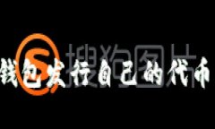 如何使用以太坊钱包发行